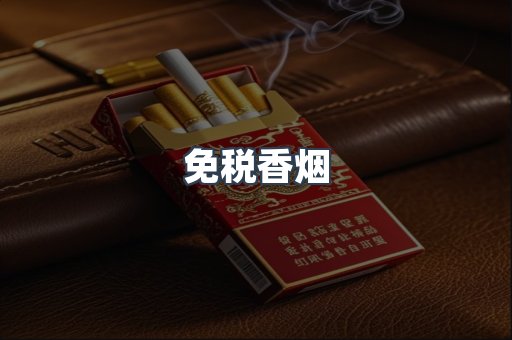 免税香烟